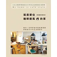 就是愛住咖啡館風的家【暢銷更新版】：500個舒服過日子的生活感設計提案
