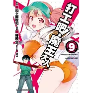 打工吧!魔王大人 09