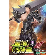 星域龍皇15