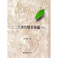 二二八事件檔案彙編(23)：總統府檔案(精裝)