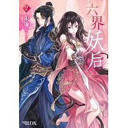 六界妖后(2)