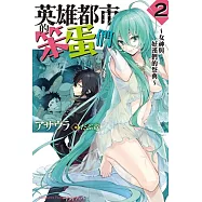 英雄都市的笨蛋們 (2) ~ 女神與好漢們的祭典 ~