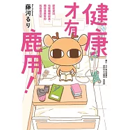 健康才有鹿用!即使哭泣也要繼續前進，獨居漫畫家的抗癌圖文記