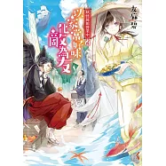 妖怪旅館營業中4：以家常好味化敵為友