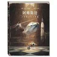 阿姆斯壯：小老鼠登月大探險