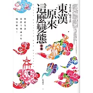 東漢原來這麼變態全集 卷一：光武中興.明章之治