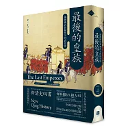 最後的皇族：滿洲統治者視角下的清宮廷(平裝)