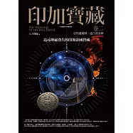 印加寶藏 卷二：亞馬遜叢林.遠古黃金球(完)