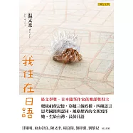 我住在日語