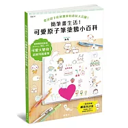 簡筆畫生活!可愛原子筆塗鴉小百科