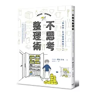 不思考整理術：日本收納達人4大整理技巧