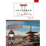 日語句型總覽分析