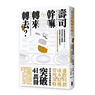 壽司幹嘛轉來轉去?3：財務管理最佳指南──現金流量才是關鍵，從財報中找出變現潛力，10堂課學會穩健成長的獲利邏輯(二版)