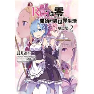 Re:從零開始的異世界生活 短篇集(02)