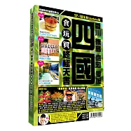 四國食玩買終極天書2017-18版(香川 德島 高知 愛媛)