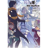 Re:從零開始的異世界生活 短篇集(02)限定版
