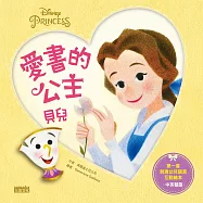 愛書的公主(中英對照)：貝兒(中英雙語)