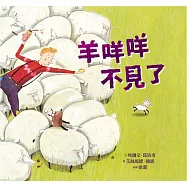 羊咩咩不見了(精裝)