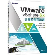 實戰VMware vSphere 6.x企業私有雲建置：異地備援x軟體定義儲存x高可用性
