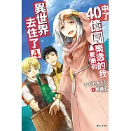 中了40億圓樂透的我要搬到異世界去住了 4