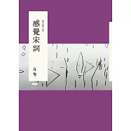 說文學之美：感覺宋詞(附《大江東去：蔣勳的宋詞朗讀》音檔QR Code)