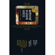 歡迎光臨，世紀經典度假村：收錄14則浪漫華麗景致與經典美好故事，陪您環遊世界度假去!