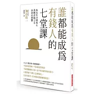 誰都能成為有錢人的 七堂課：小心!只懂存錢，會越變越窮~本書傳授平凡人迅速地成為有錢人的捷徑!