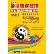 2017敏捷專案管理基礎知識與應用實務：邁向敏捷成功之路