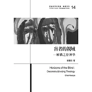 盲者的視域：解構之於神學