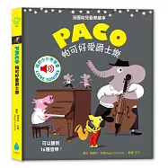 帕可好愛爵士樂