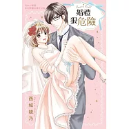 婚禮狠危險 全