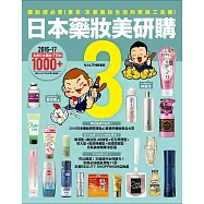 日本藥妝美研購3：藥妝控必看!東京‧京都藥妝生活的實踐工具書!