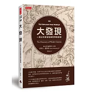 大發現：一場以科學來型塑世界的旅程