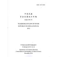 中華民國資金流量統計年報105年12月(民國104年)