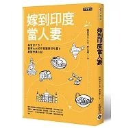 嫁到印度當人妻：為愛忍下去!臺灣太太的印度觀察好吃驚&異國戀真心話