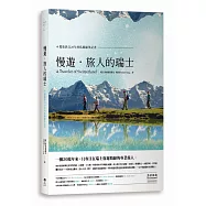 慢遊‧旅人的瑞士：瑞旅教父20年的私路線筆記書