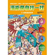 【潛能開發找一找2】經典童話故事