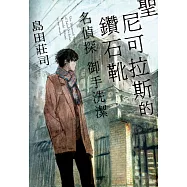 聖尼可拉斯的鑽石靴 名偵探 御手洗潔