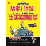 隨翻!隨說!生活英語會話：用10%的單字，就能聽說90%的英語 (附MP3)