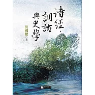 詩經、訓詁與史學