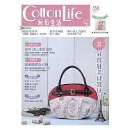 Cotton Life 玩布生活 No.24：氣質甜美貝殼包 &times; 布料Mix素材包款 &times; 甜蜜婚禮布小物