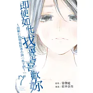 即使如此我還是喜歡妳~改編自徐譽庭原著小說「馬子們」~ 7完