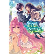 精靈幻想記4 悠久的你《首刷限定版》
