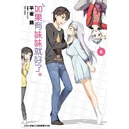 如果有妹妹就好了。 6(首刷附錄版)