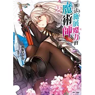 無法施展魔力的魔術師 2