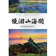 優游山海間(光碟)