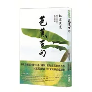 芭蕉百句(日本「俳聖」松尾芭蕉經典名作)