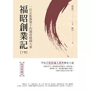 福昭創業記：一位正藍旗筆下的滿清建國大業【下卷】(復刻典藏本)