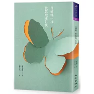 像蝴蝶一樣款款飛走以後