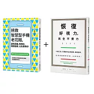 眼科名醫教你守護健康的視力套書(恢復好視力，完全不費力!+拯救智慧型手機老花眼，避免頭痛、乾眼症、肩膀僵硬，以及憂鬱症!)